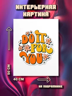 Картина Do it for you 50x40