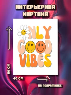 Картина Only good vibes 50x40