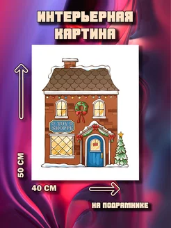 Картина Магазин игрушек 50x40