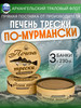 Печень трески по-Мурманский бренд Архангельский траловый флот продавец Продавец № 494538