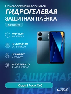 Гидрогелевая защитная пленка на телефон Xiaomi Poco C65