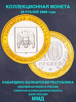 Монета России юбилейная 10 рублей Кабардино балкарская ММД