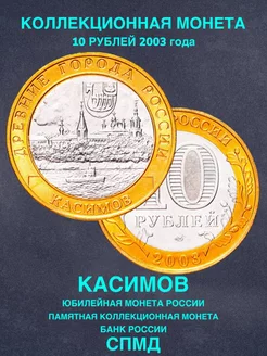 Монета России юбилейная 10 рублей 2003 год Касимов биметалл