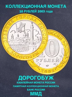 Монета России юбилейная 10 рублей 2003 Дорогобуж биметалл