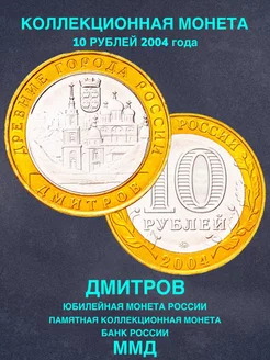 Монета России юбилейная 10 рублей 2004 год Дмитров биметалл