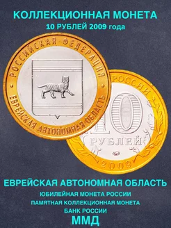 Монета России юбилейная 10 рублей Еврейская Автономная ММД