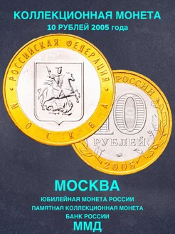 Монета России юбилейная 10 рублей 2005 год Москва биметалл