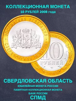 Монета России юбилейная 10 рублей Свердловская область СПМД