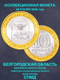 Монета России юбилейная 10 рублей Белгородская область СПМД