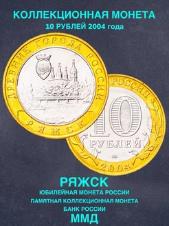 Монета России юбилейная 10 рублей 2004 год Ряжск биметалл