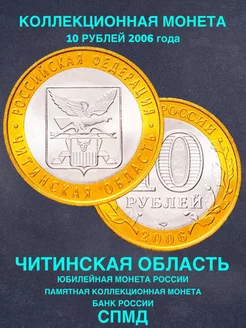 Монета России юбилейная 10 рублей Читинская область СПМД