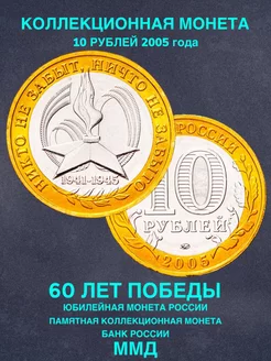 Монета России юбилейная 10 рублей 60 лет победы биметалл ММД