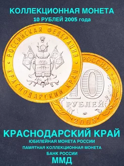 Монета России юбилейная 10 рублей Краснодарский край 2005