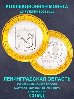 Монета России юбилейная 10 рублей Ленинградская область 2005