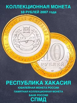 Монета России юбилейная 10 рублей Хакасия биметалл