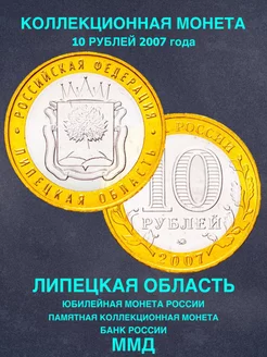 Монета России юбилейная 10 рублей Липецкая область биметалл