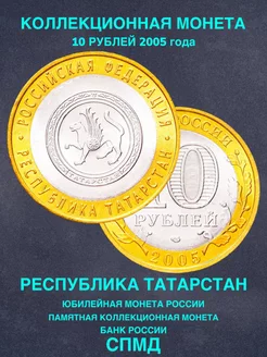 Монета России юбилейная 10 рублей Татарстан биметалл 2005