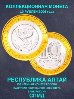 Монета России юбилейная 10 рублей 2006 год Алтай биметалл