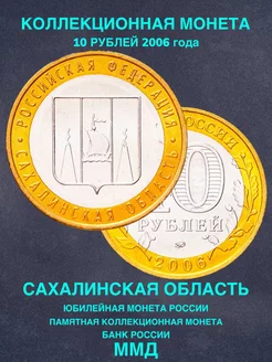 Монета России юбилейная 10 рублей Сахалинская область 2006