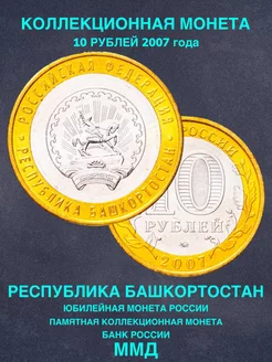 Монета России юбилейная 10 рублей Башкортостан биметалл 2007