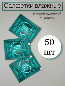 Салфетки влажные в индивидуальной упаковке 50 шт