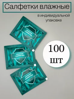 Салфетки влажные в индивидуальной упаковке 100 шт