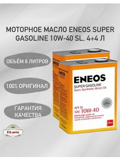 Моторное масло Super Gasoline SL 10W-40 4+4 л