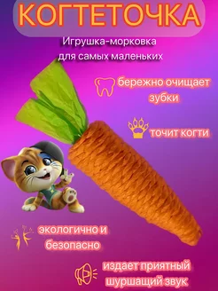 Игрушка для кошек морковка-когтеточка