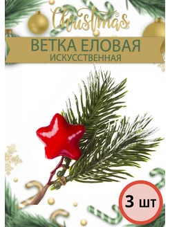 Ветка еловая искусственная 3шт