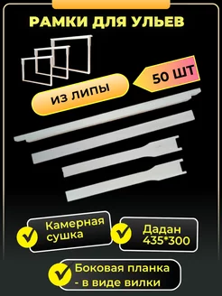 Рамки для ульев из липы, Дадан, 435х300, 50 шт