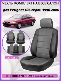 Чехлы на сиденья Peugeot 406 седан черная+серая