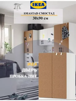 Дверь SMASTAD СМОСТАД 30x90 см пробка 2шт