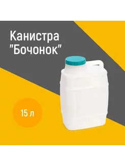 Канистра 15л бочонок