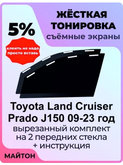 Жесткая тонировка Toyota Land Cruiser Prado 150 Прадо 150