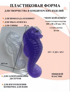 Форма пластиковая Морской конёк