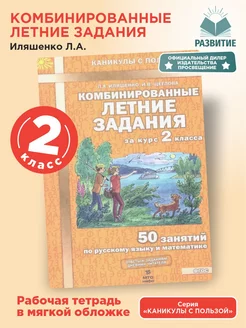 Комбинированные летние задания за курс 2 класса Иляшенко