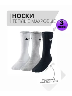 Носки Nike термо махровые теплые 3 пары