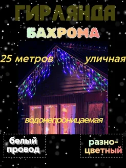 Гирлянда уличная Бахрома 25 м