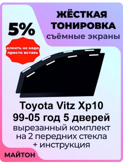 Жесткая тонировка Toyota Vitz 1999-2005 Тойота Витц 5 дверей