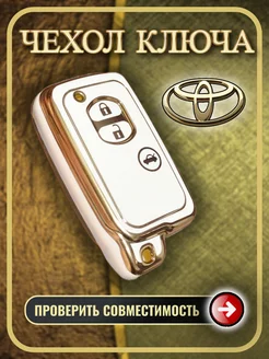 Чехол ключа Toyota Camry, Corolla, Yaris, Highlander, Prado