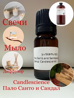 Ароматическое масло Candlescience Пало Санто и сандал