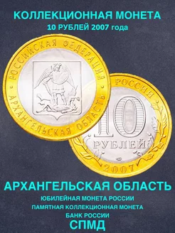 Монета России юбилейная 10 рублей Архангельская область 2007