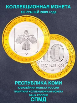 Монета России юбилейная 10 рублей 2009 год Коми биметалл