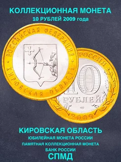 Монета России юбилейная 10 рублей Кировская область 2009 год