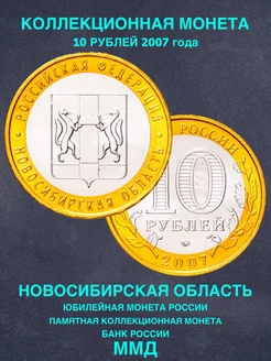 Монета России юбилейная 10 рублей Новосибирская область 2007