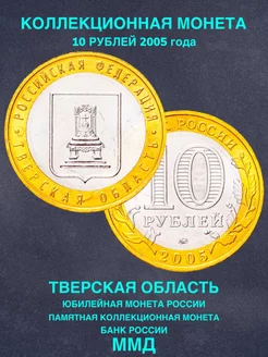 Монета России юбилейная 10 рублей Тверская область 2005 год