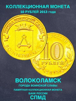 Монета России юбилейная 10 рублей Волоколамск спмд 2013 год