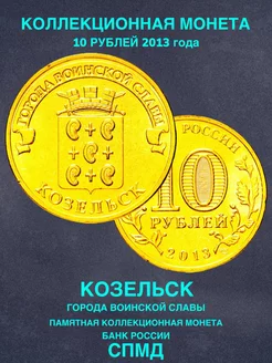 Монета России юбилейная 10 рублей Козельск спмд 2013 год