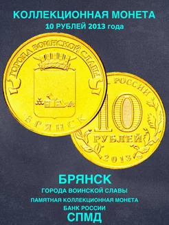 Монета России юбилейная 10 рублей Брянск спмд 2013 год мужу