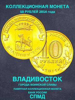 Монета России юбилейная 10 рублей Владивосток спмд 2014 год